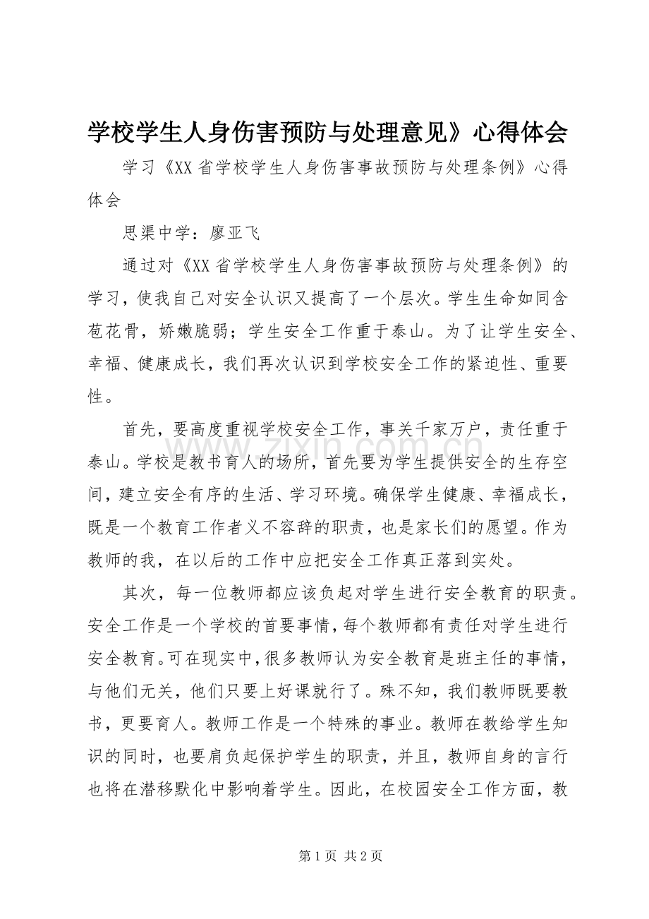 学校学生人身伤害预防与处理意见》体会心得.docx_第1页