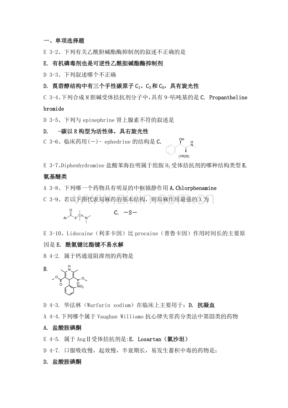 药物化学习题及答案(不全_简版).doc_第1页