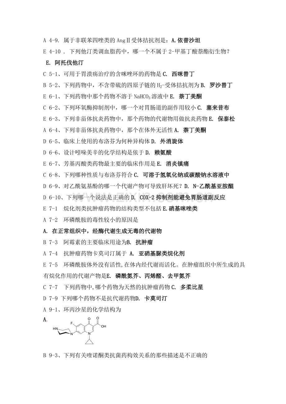 药物化学习题及答案(不全_简版).doc_第2页