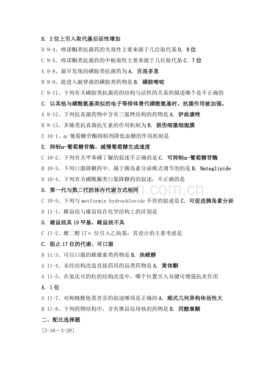 药物化学习题及答案(不全_简版).doc_第3页