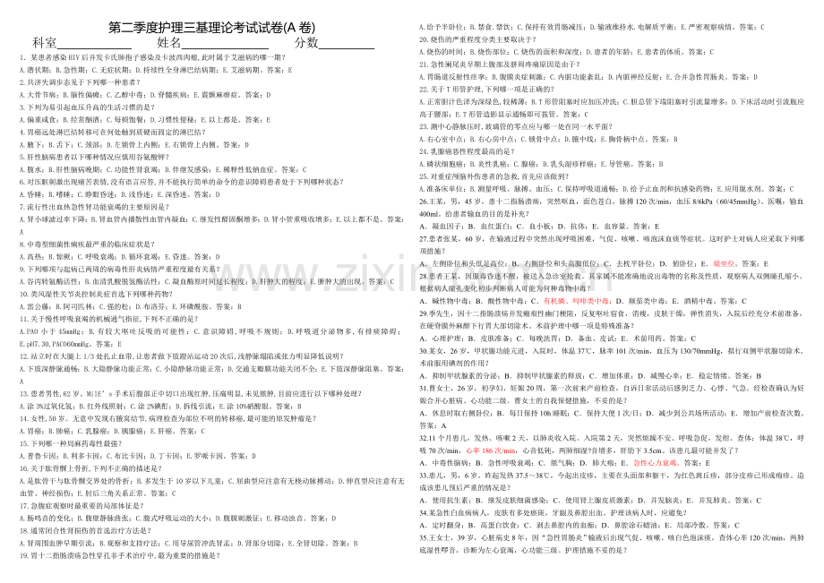 第二季度护理三基理论考试试卷(A卷)答案 - 副本.doc_第1页