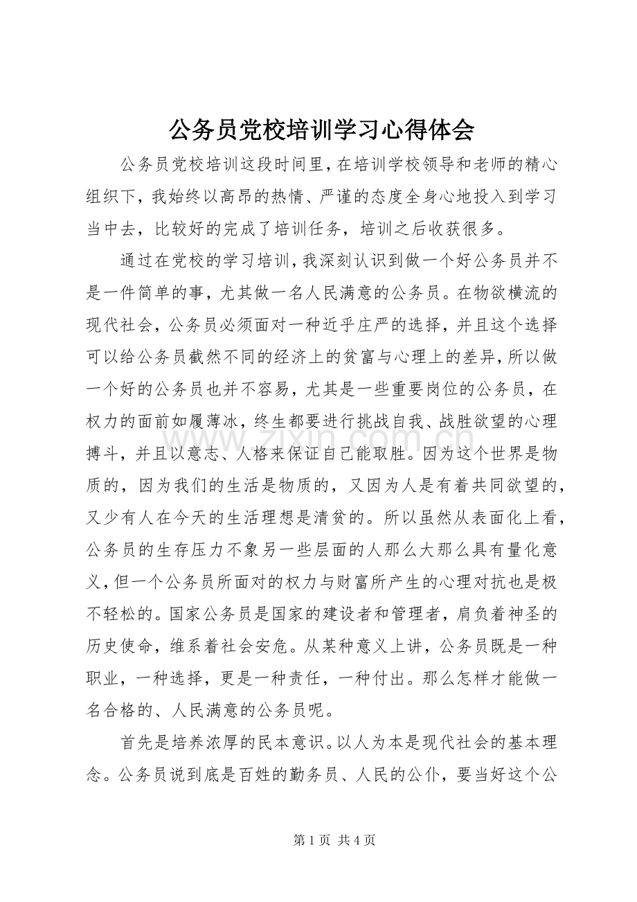 公务员党校培训学习体会心得.docx_第1页