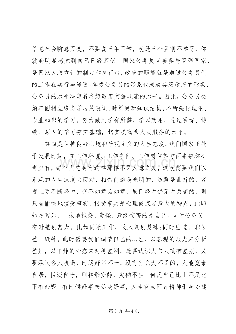 公务员党校培训学习体会心得.docx_第3页