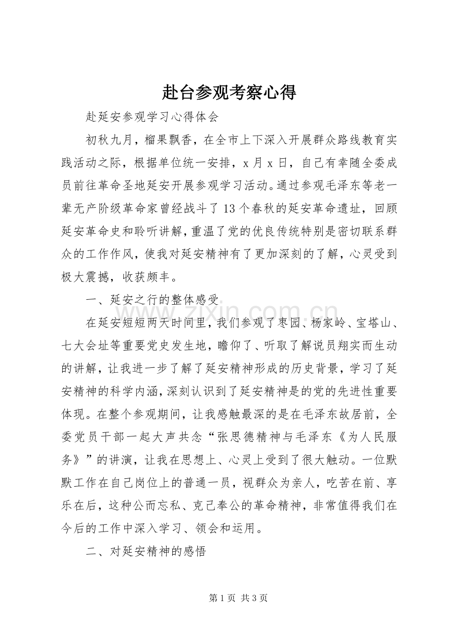 赴台参观考察心得.docx_第1页