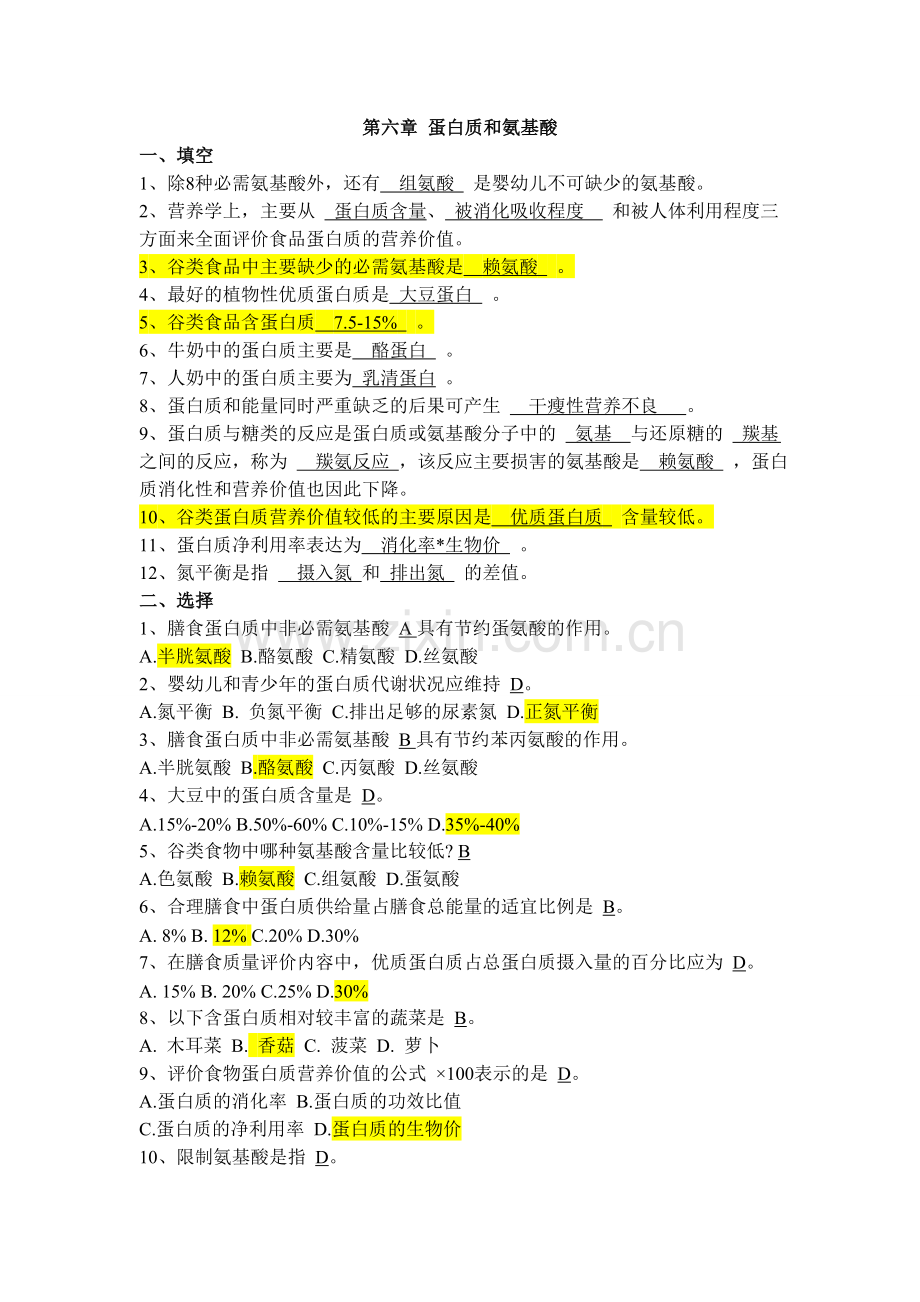 食品营养学_练习题_第六章蛋白质和氨基酸.doc_第1页