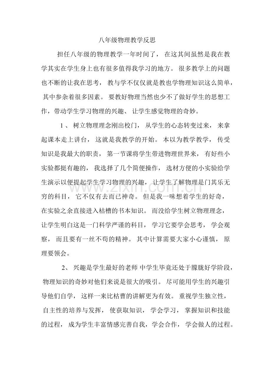 八年级物理教学反思---用于合并.docx_第1页