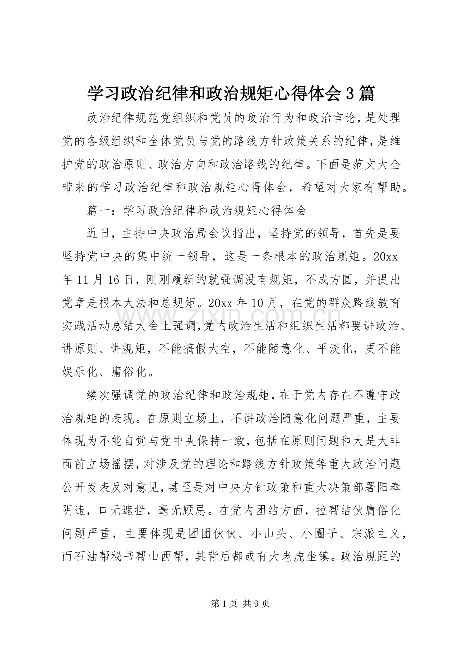 学习政治纪律和政治规矩体会心得3篇.docx_第1页