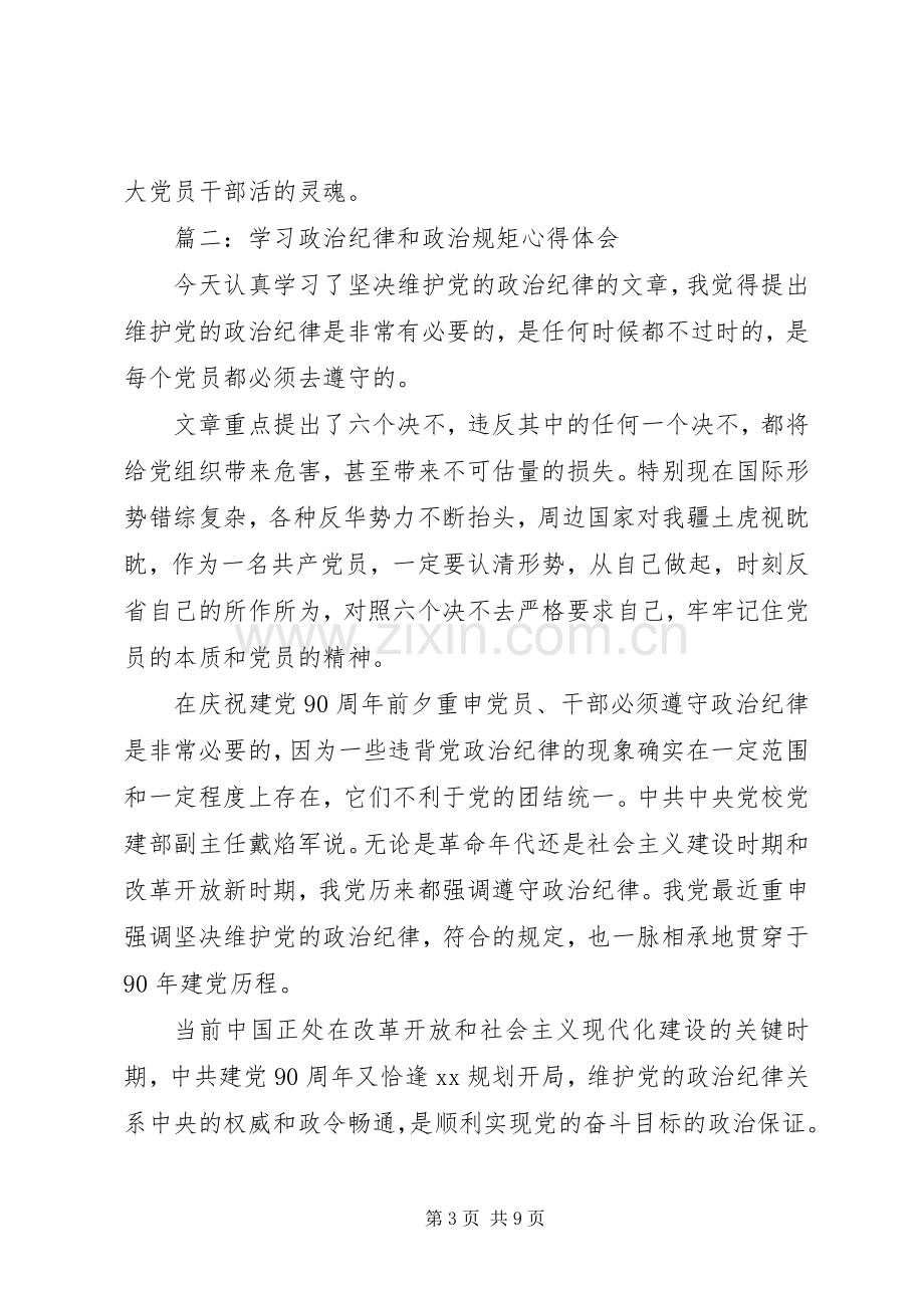 学习政治纪律和政治规矩体会心得3篇.docx_第3页