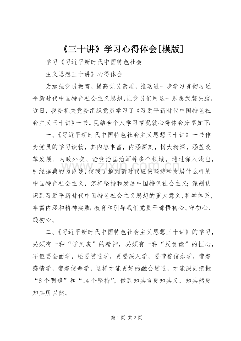 《三十讲》学习体会心得[模版].docx_第1页