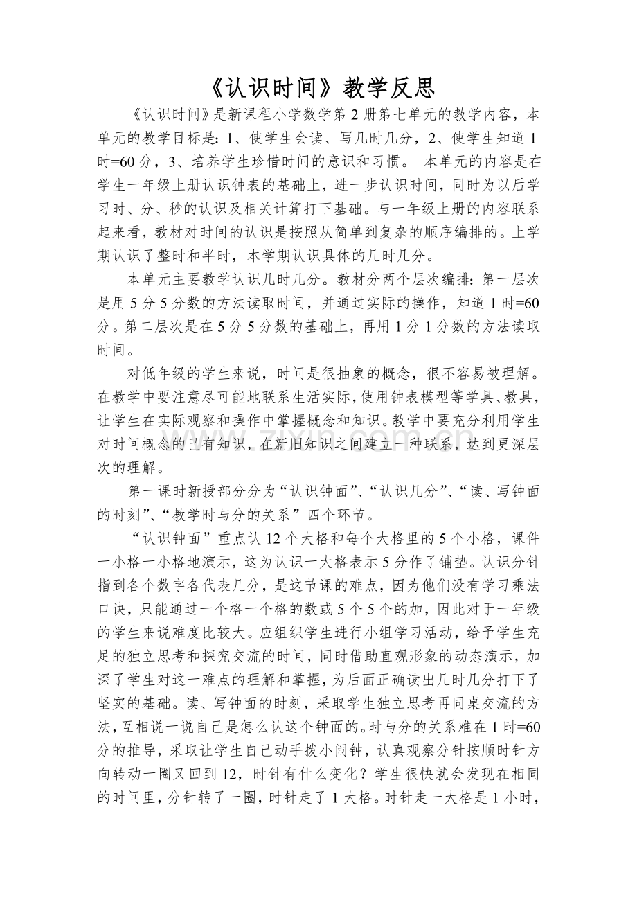 认识时间教学反思.doc_第1页