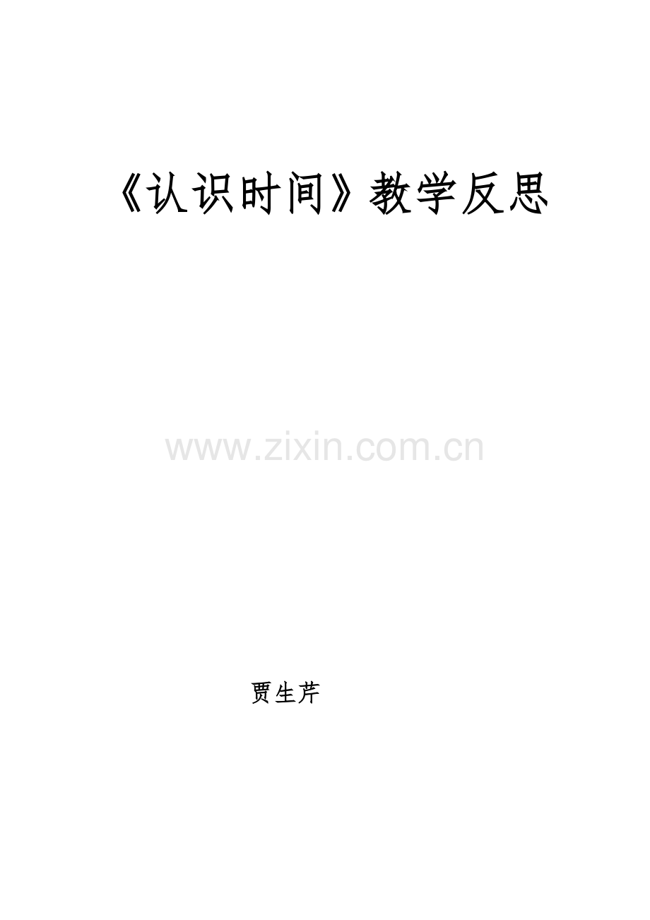 认识时间教学反思.doc_第3页