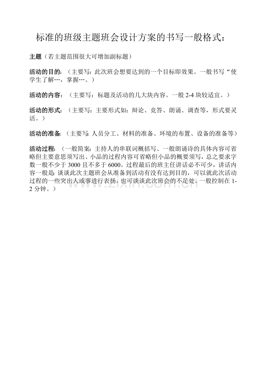 标准的班级主题班会设计方案的书写一般格式.doc_第1页