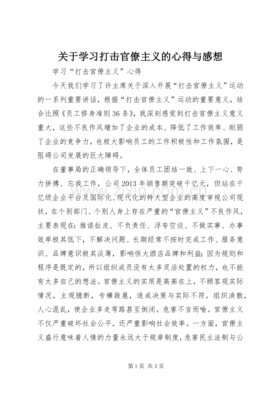 关于学习打击官僚主义的心得与感想.docx_第1页