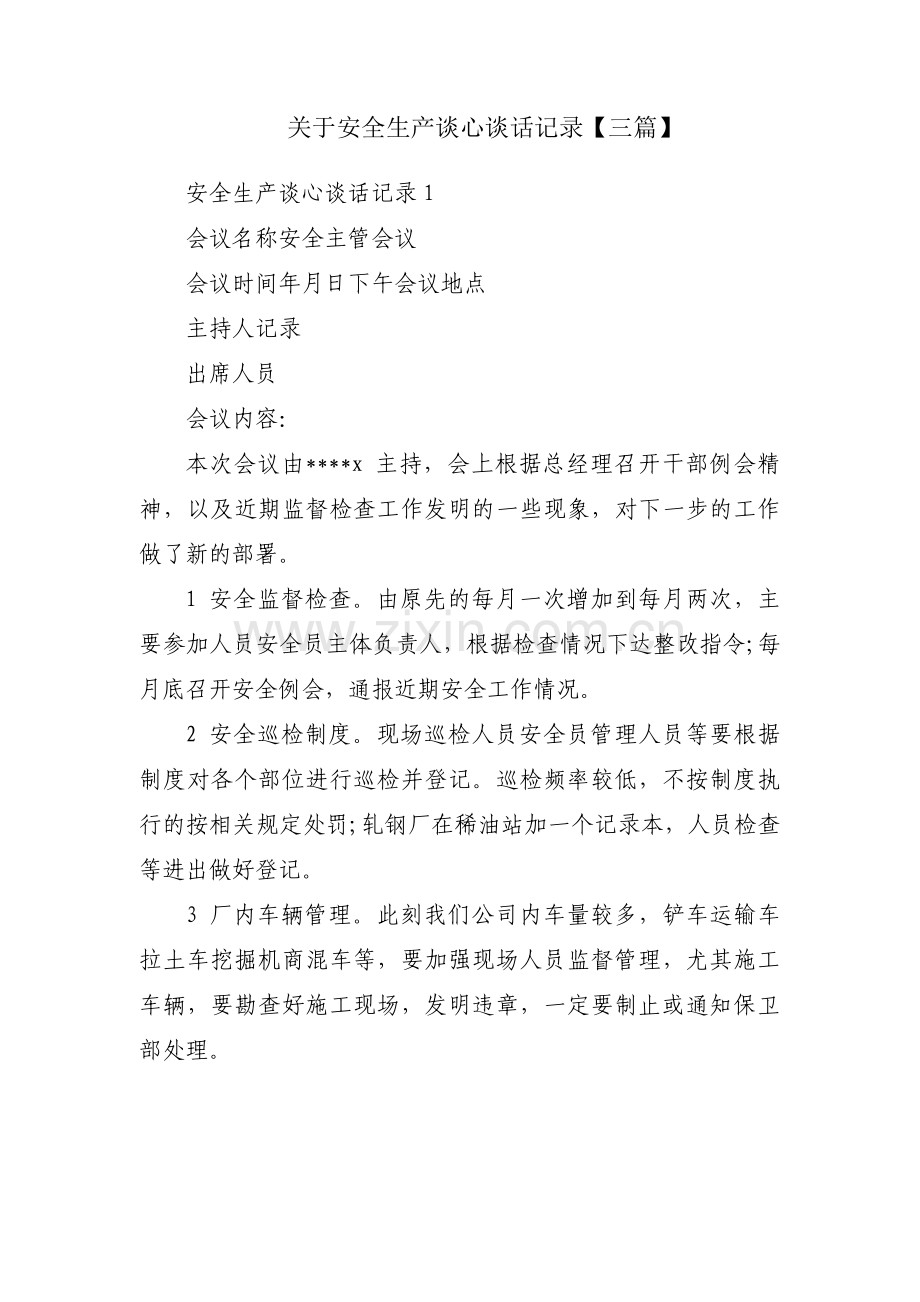 关于安全生产谈心谈话记录【三篇】.pdf_第1页