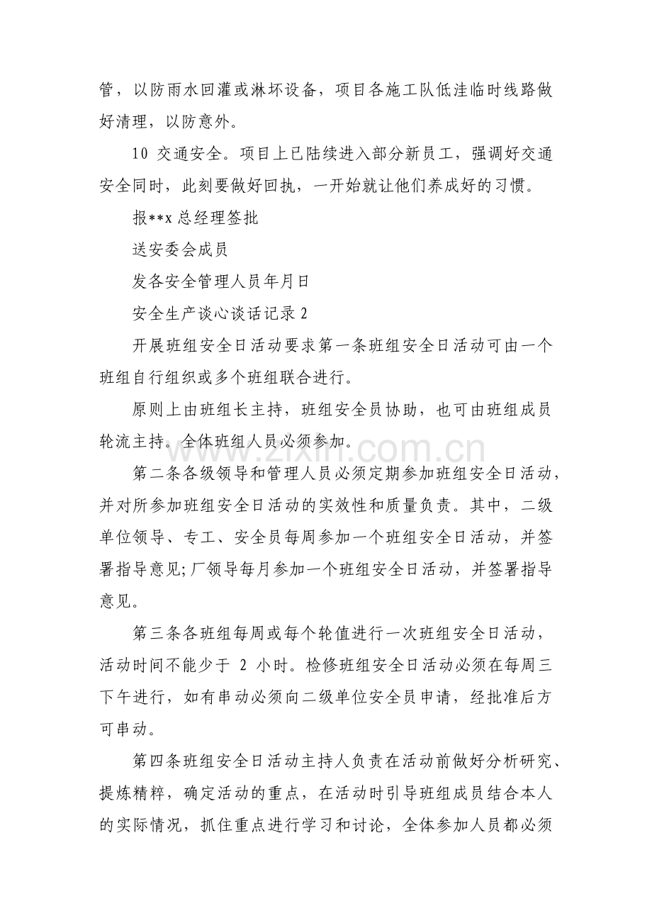 关于安全生产谈心谈话记录【三篇】.pdf_第3页