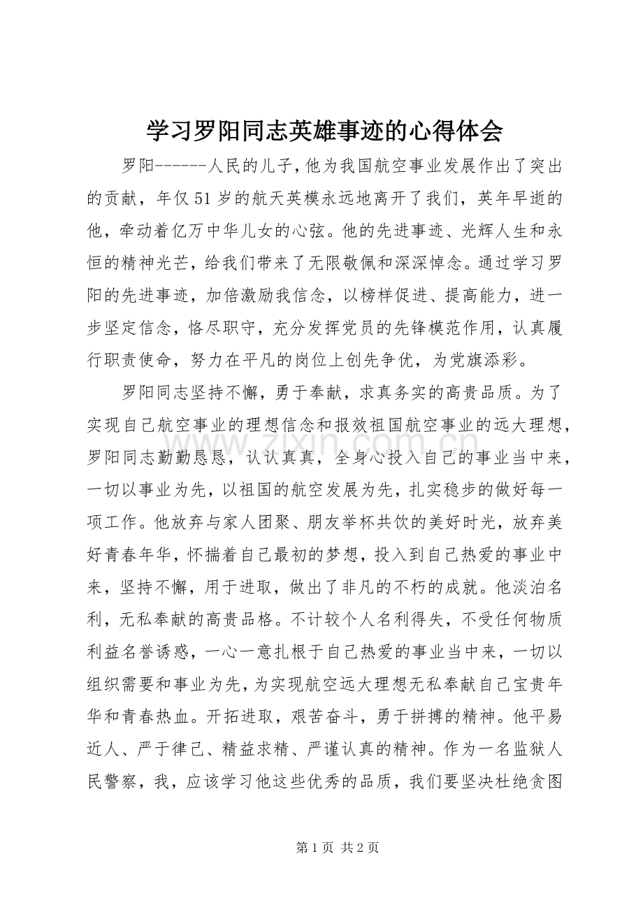 学习罗阳同志英雄事迹的体会心得.docx_第1页