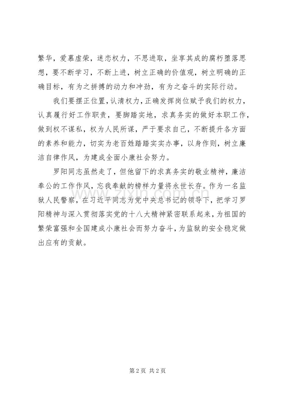 学习罗阳同志英雄事迹的体会心得.docx_第2页