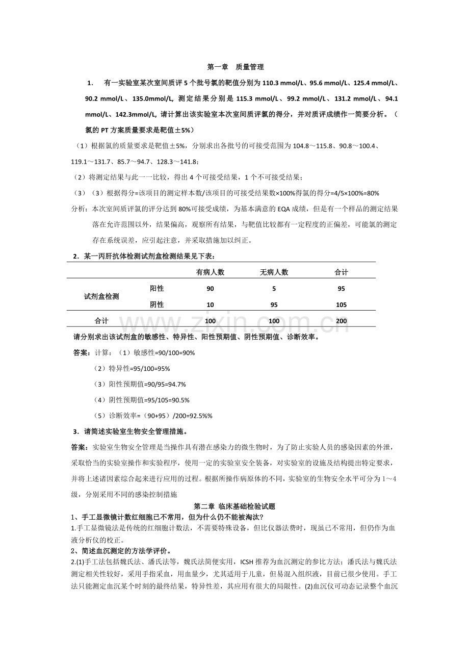 检验科三基问答题.doc_第1页