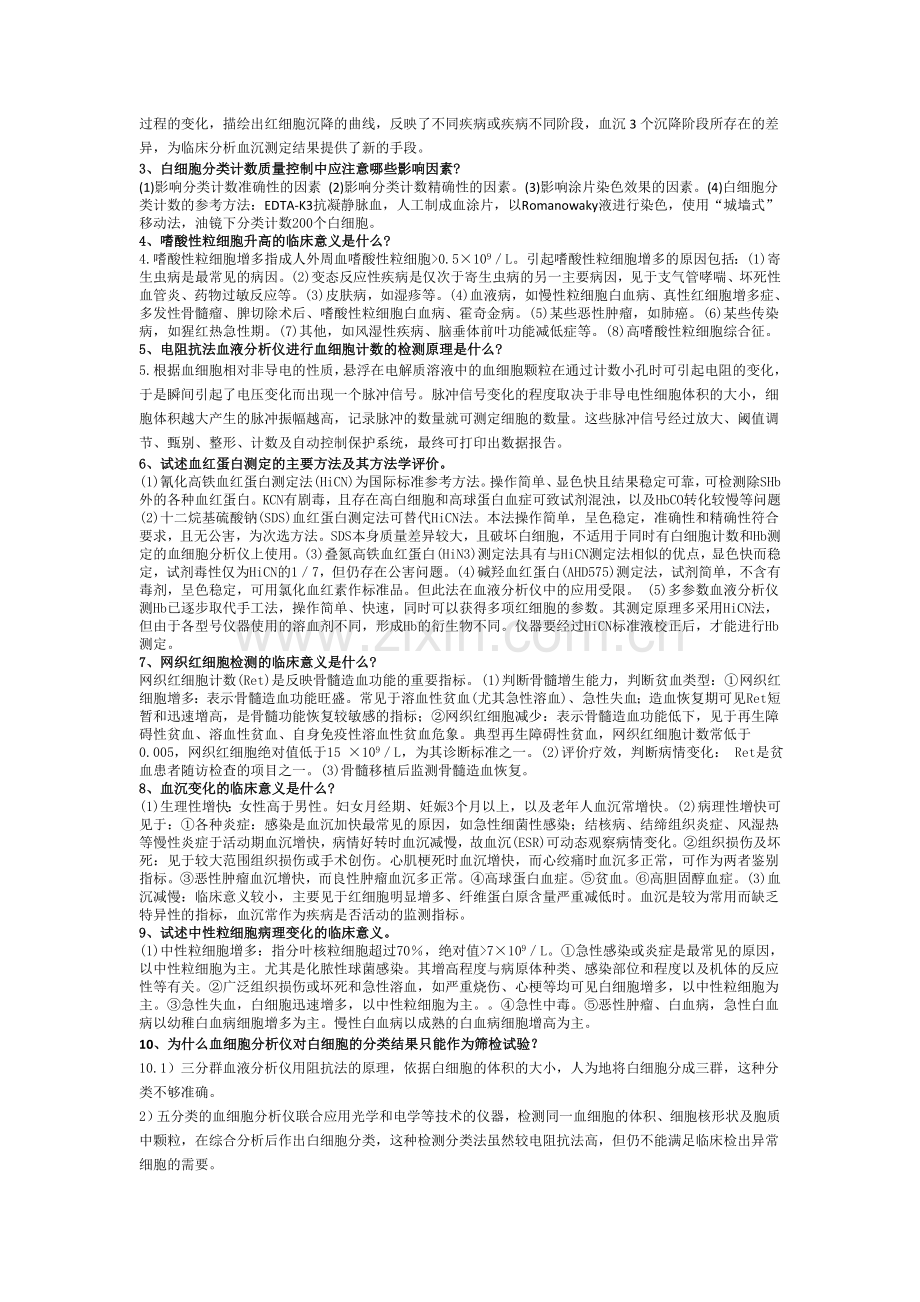 检验科三基问答题.doc_第2页