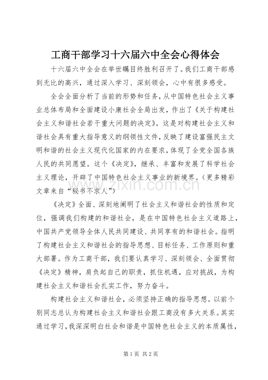 工商干部学习十六届六中全会体会心得.docx_第1页