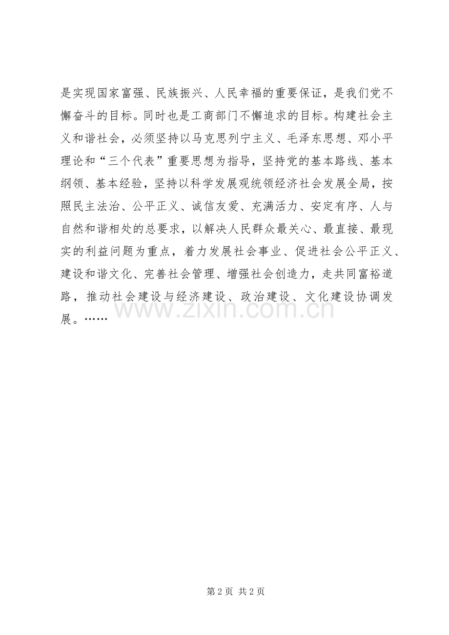 工商干部学习十六届六中全会体会心得.docx_第2页