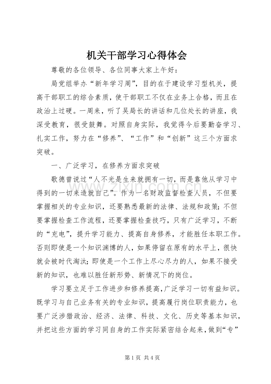 机关干部学习体会心得.docx_第1页