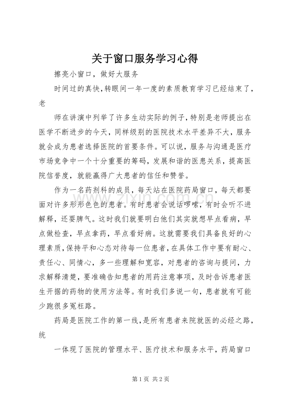 关于窗口服务学习体会.docx_第1页