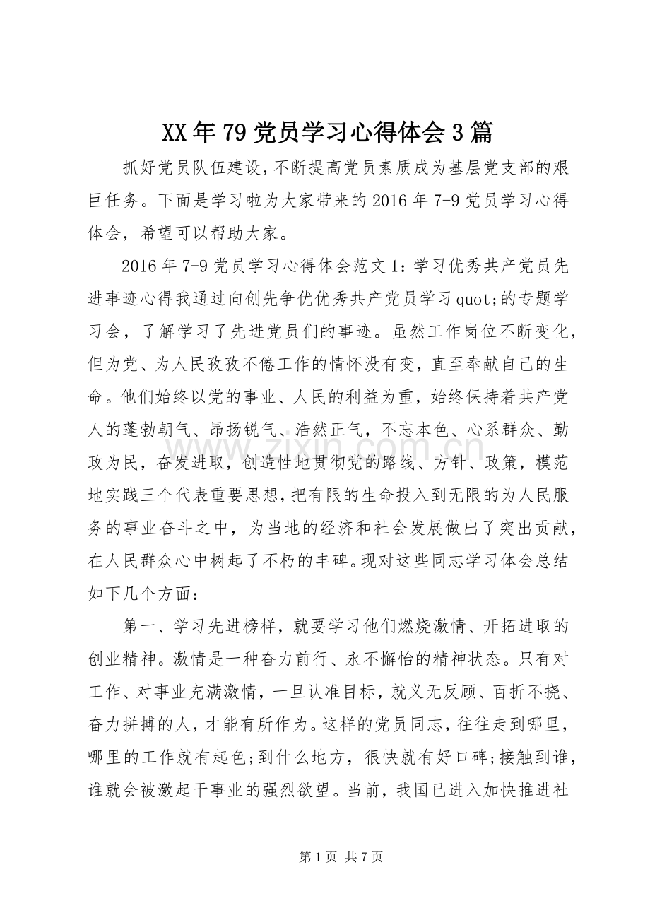 XX年79党员学习体会心得3篇.docx_第1页