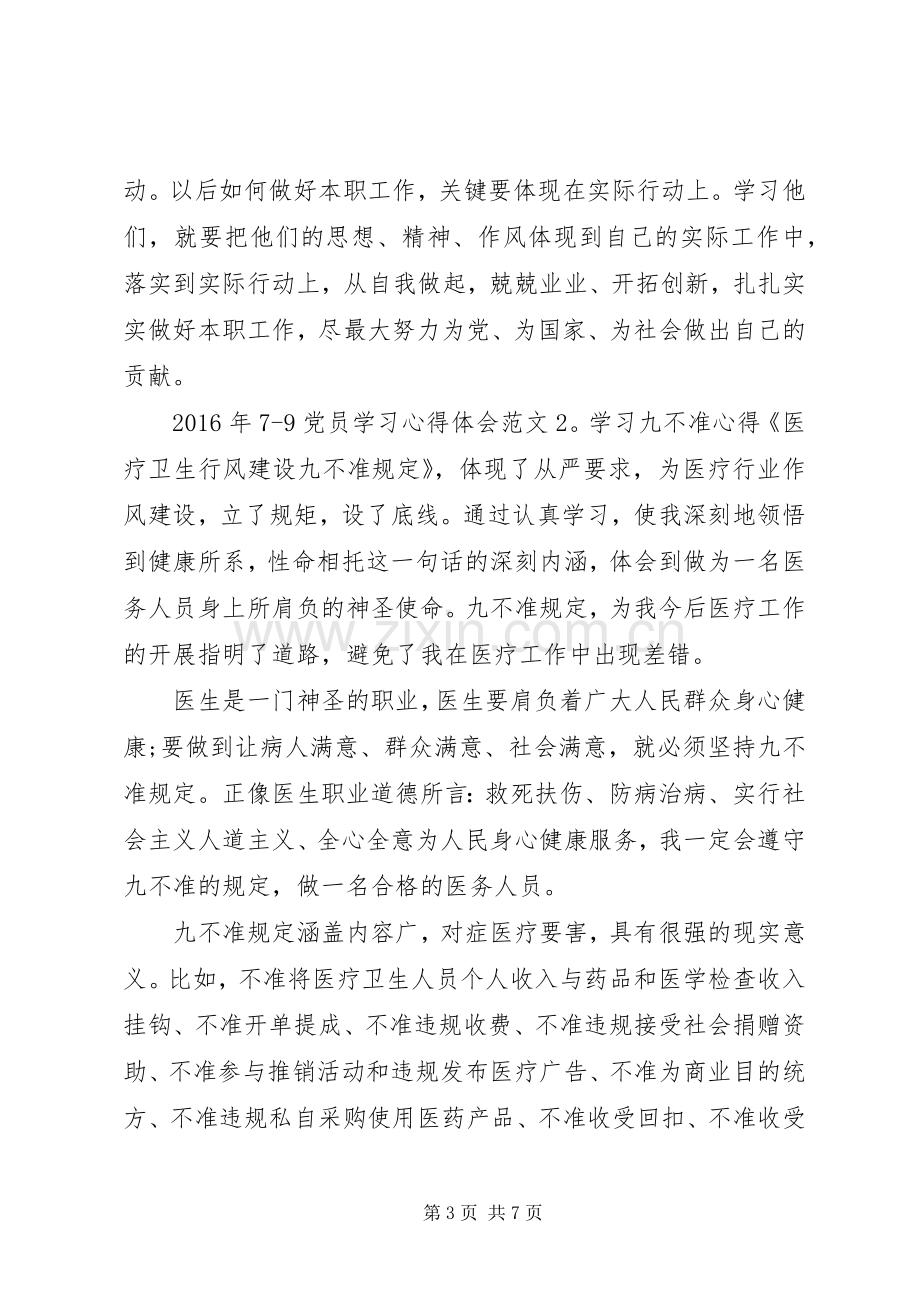 XX年79党员学习体会心得3篇.docx_第3页