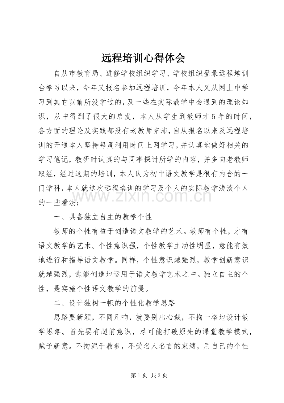 远程培训体会心得.docx_第1页