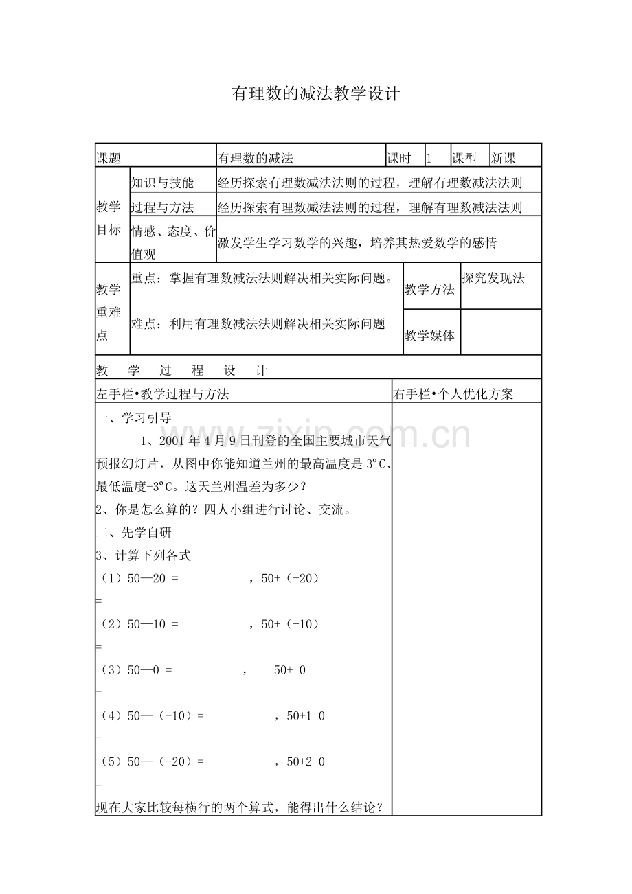 有理数的减法教学设计.doc_第1页