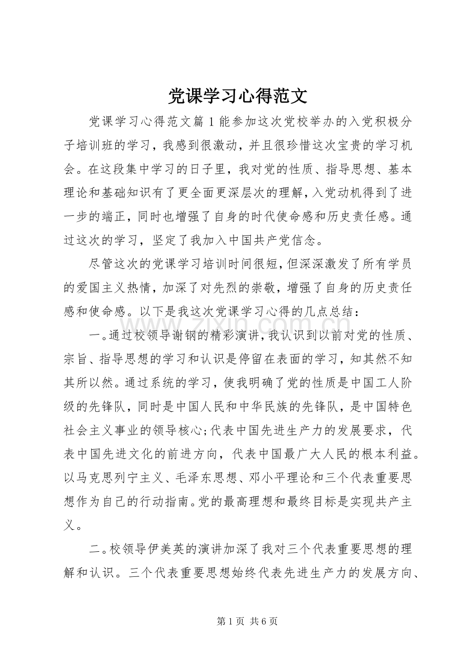 党课学习体会范文.docx_第1页