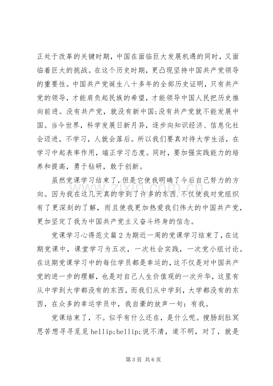 党课学习体会范文.docx_第3页