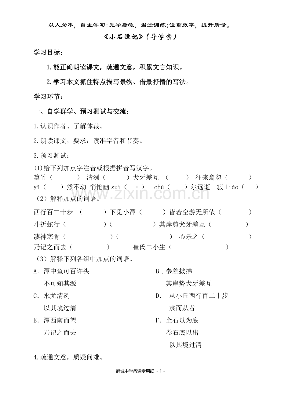 小石潭记（导学案）.doc_第1页