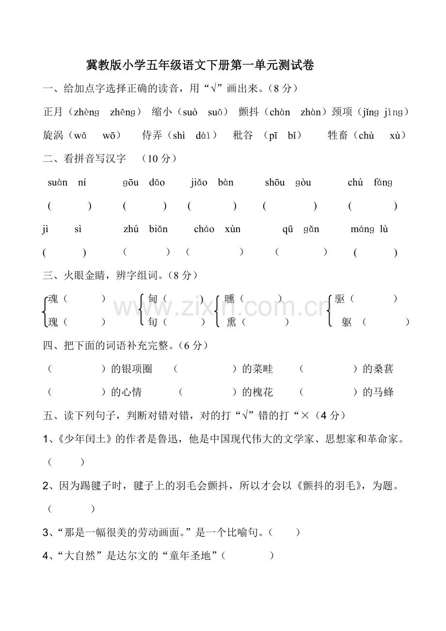 五年级语文第一单元综合练习题及答案.doc_第1页