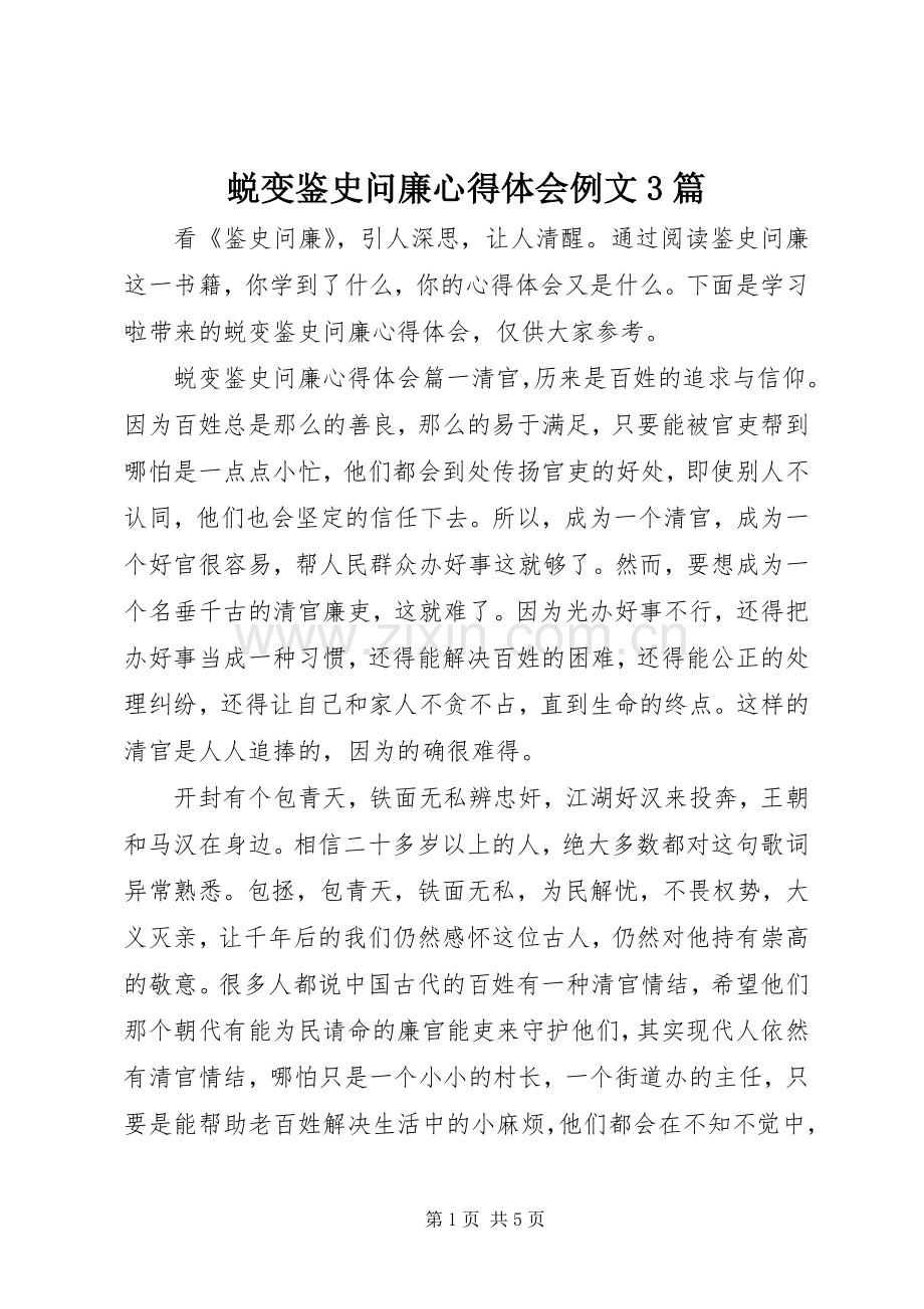 蜕变鉴史问廉体会心得例文3篇.docx_第1页