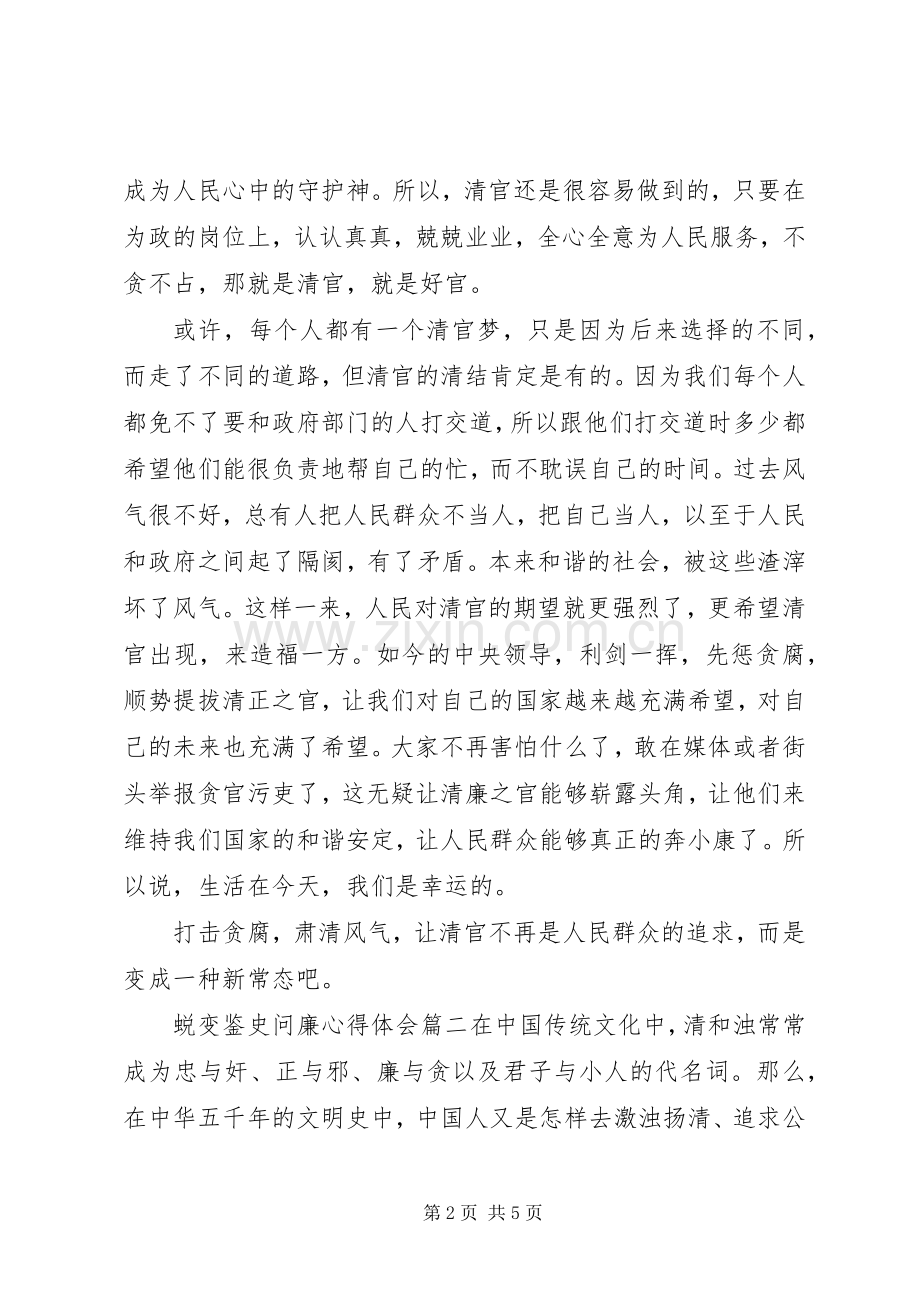 蜕变鉴史问廉体会心得例文3篇.docx_第2页