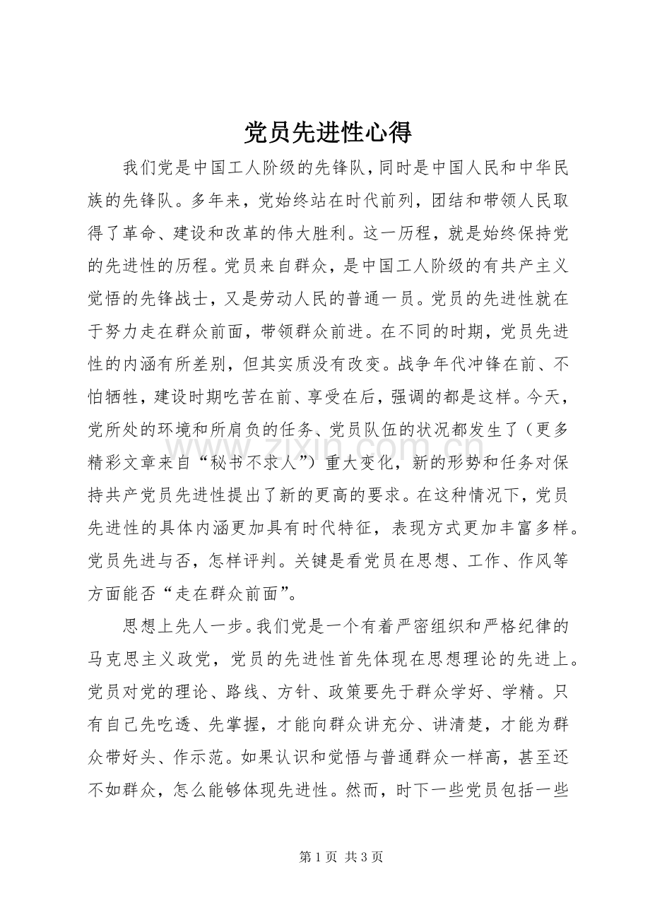 党员先进性心得.docx_第1页