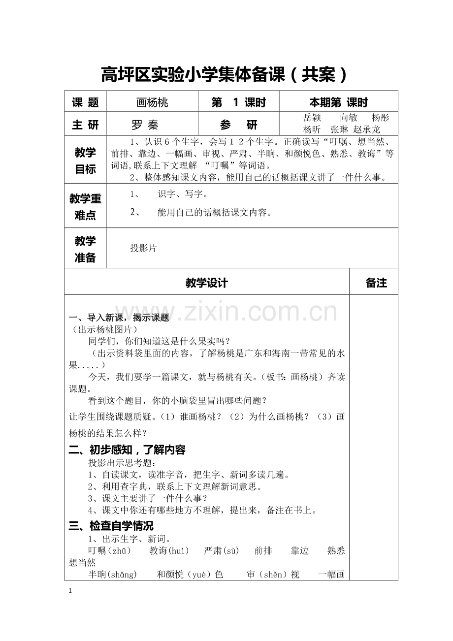 高坪实验小学集体备课表画杨桃表格修订稿.docx_第1页