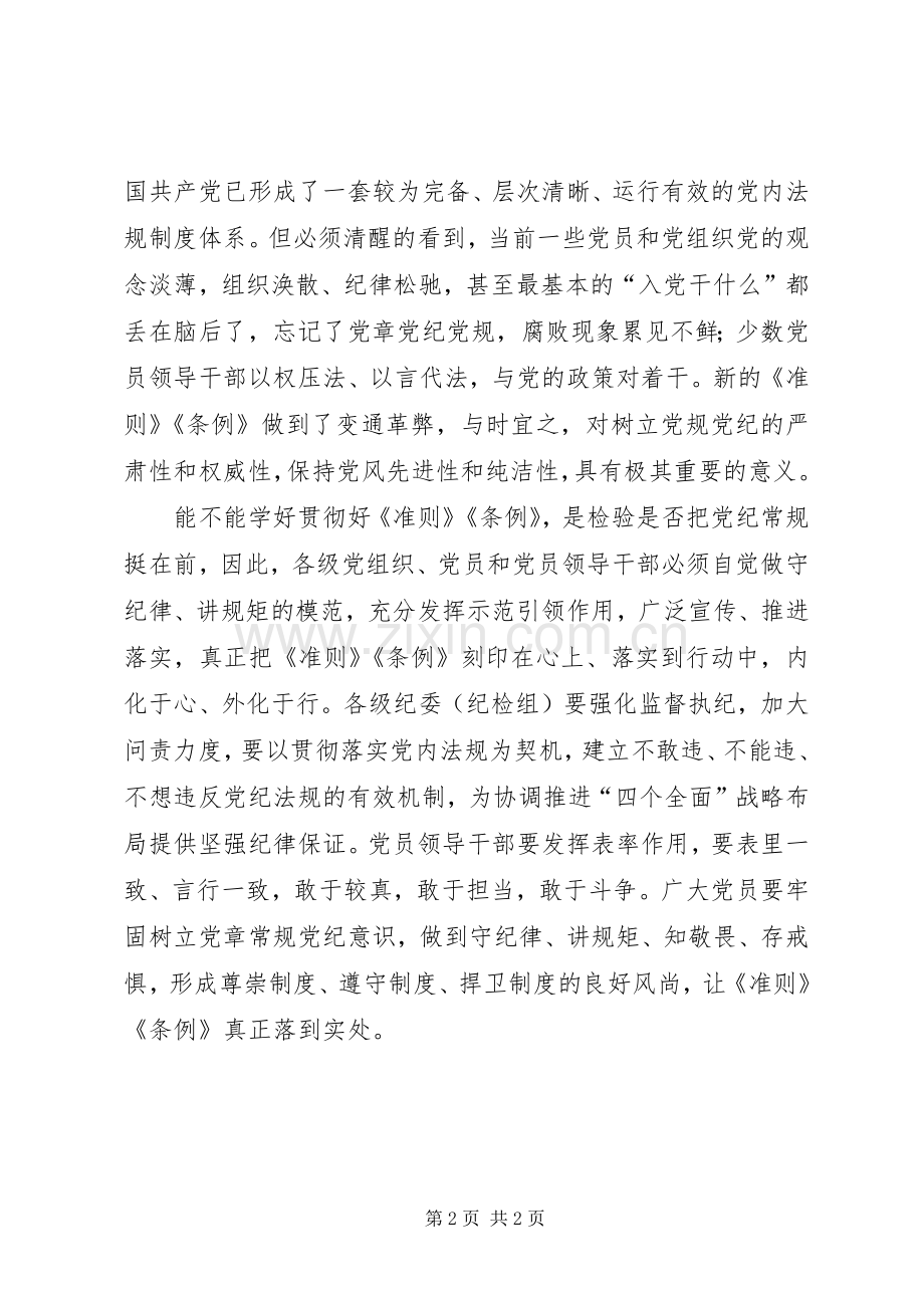 党员学习准则和条例体会心得.docx_第2页