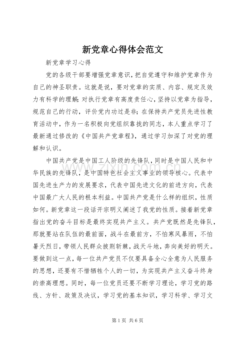 新党章体会心得范文3.docx_第1页