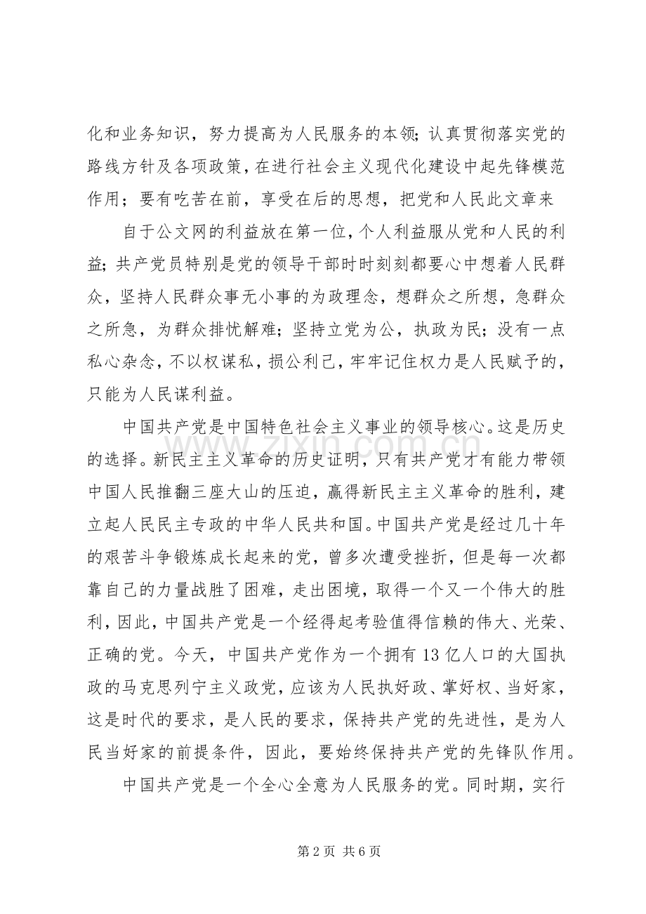 新党章体会心得范文3.docx_第2页