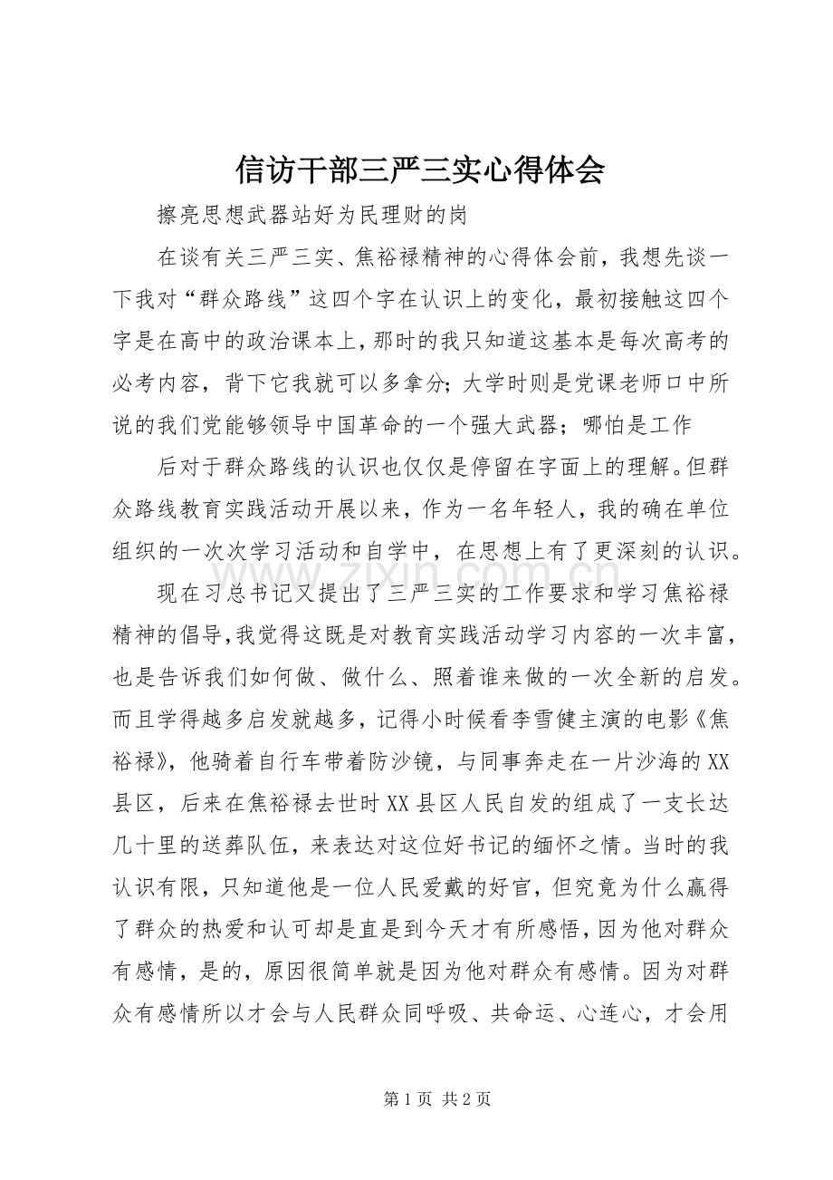 信访干部三严三实体会心得.docx_第1页