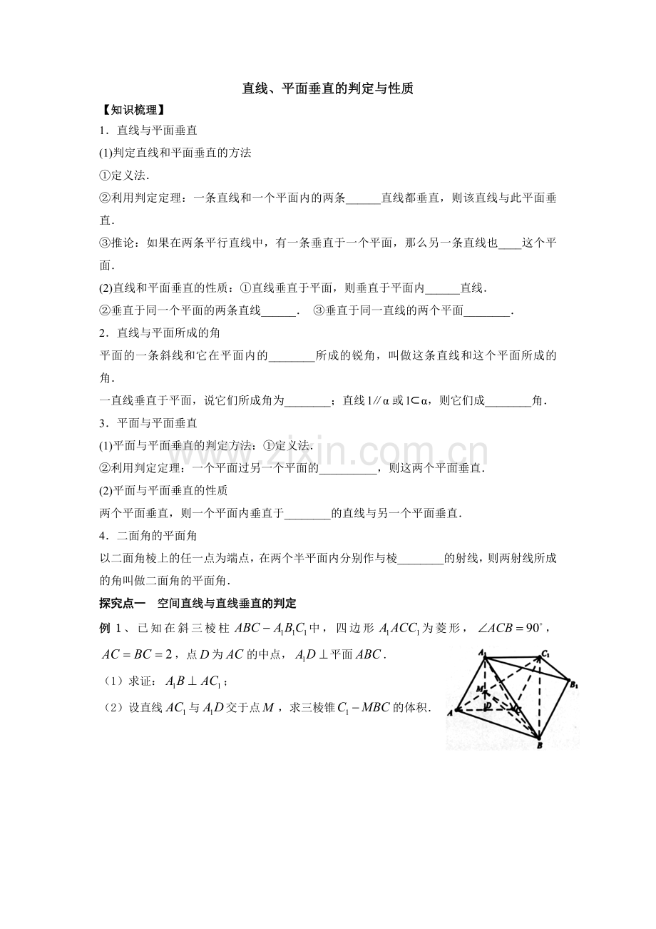 高二网络课程-------直线、平面垂直的判定与性质.doc_第1页