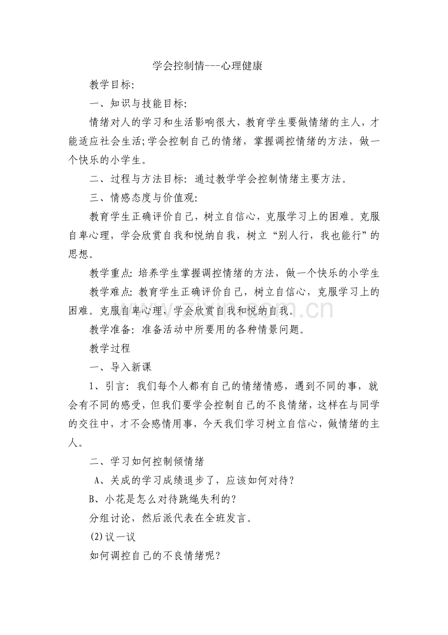 学会控制情---心理健康.doc_第1页