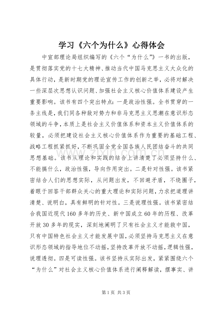 学习《六个为什么》体会心得.docx_第1页