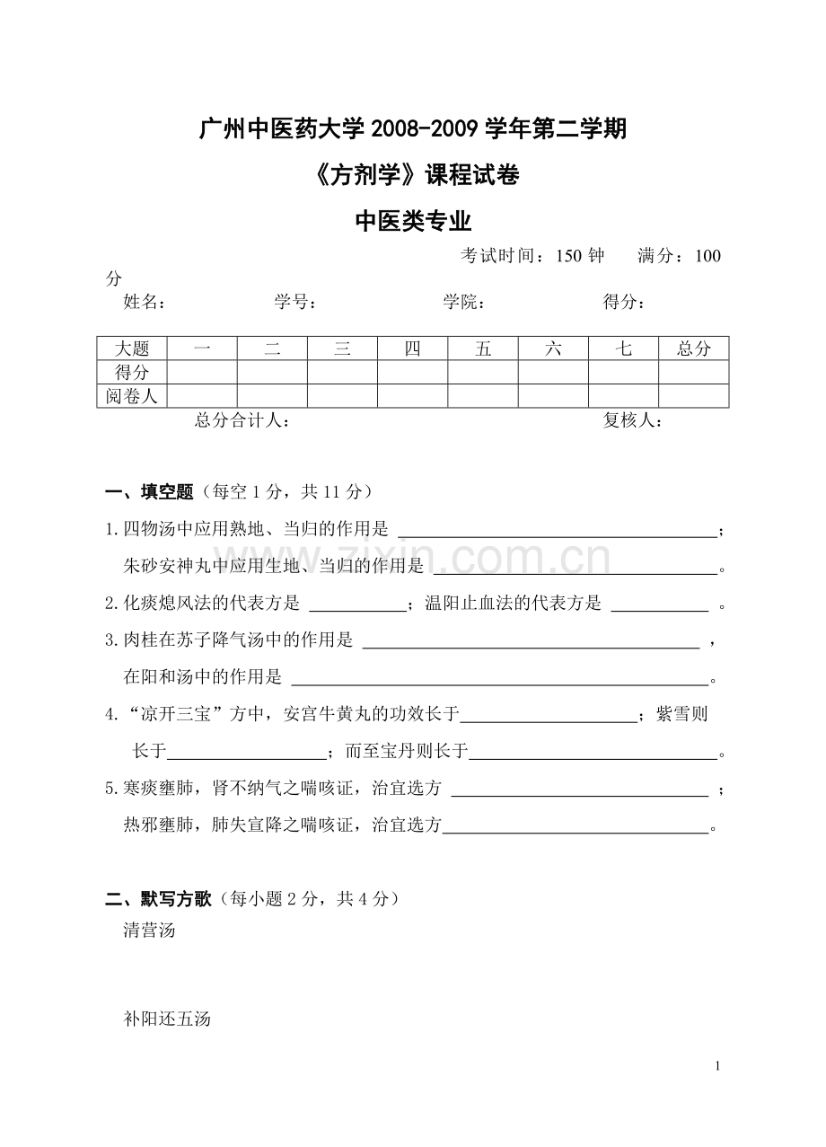 中医类试卷1.doc_第1页