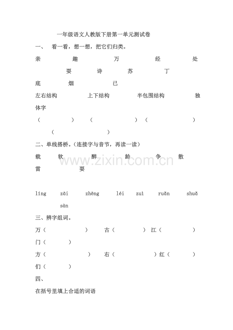 一年级语文下册第一单元试卷.doc_第1页