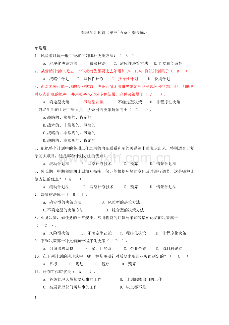 管理学 计划篇(第三~五章)综合练习.doc_第1页