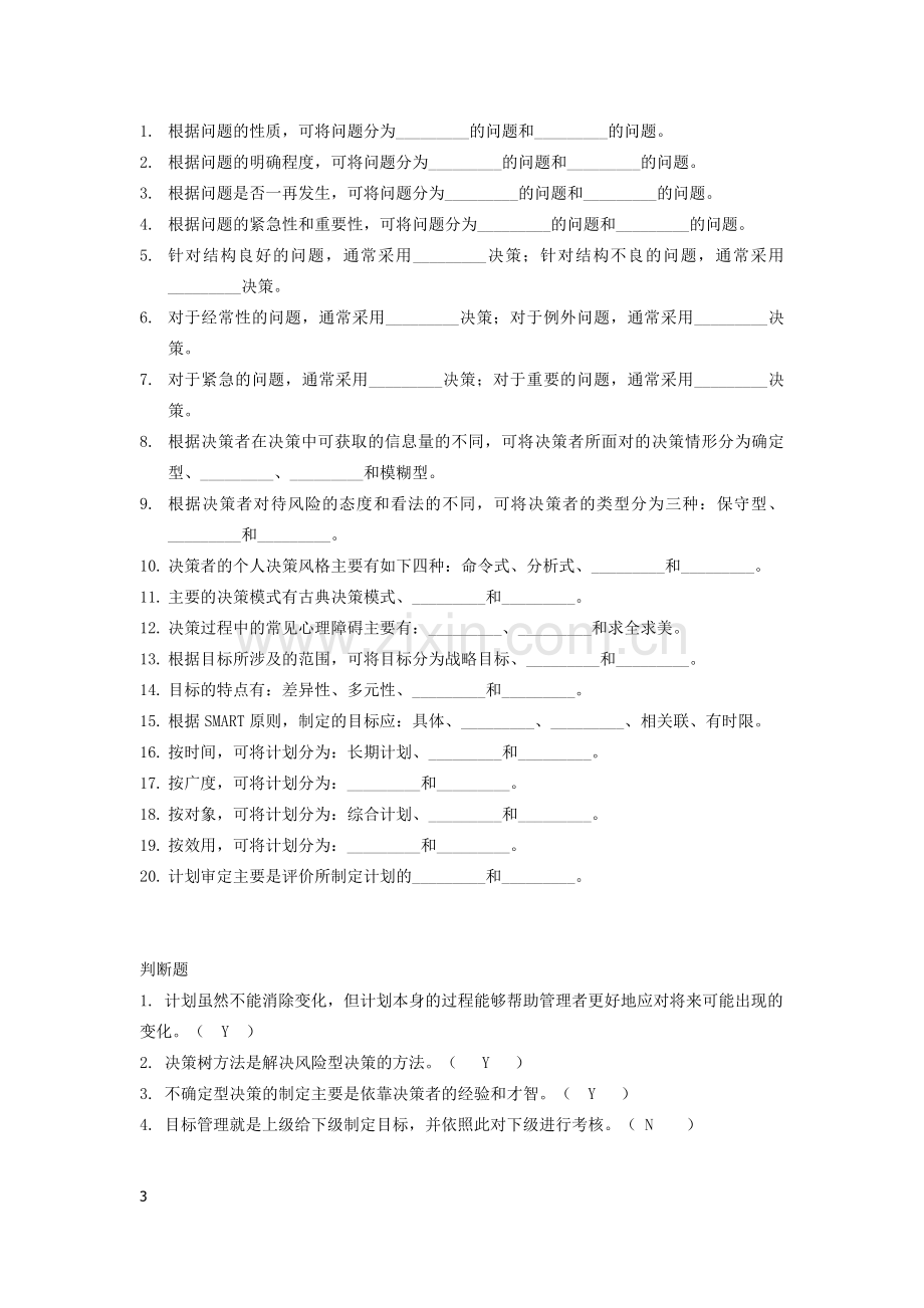 管理学 计划篇(第三~五章)综合练习.doc_第3页